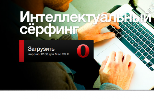 Opera 12 for Mac OS X