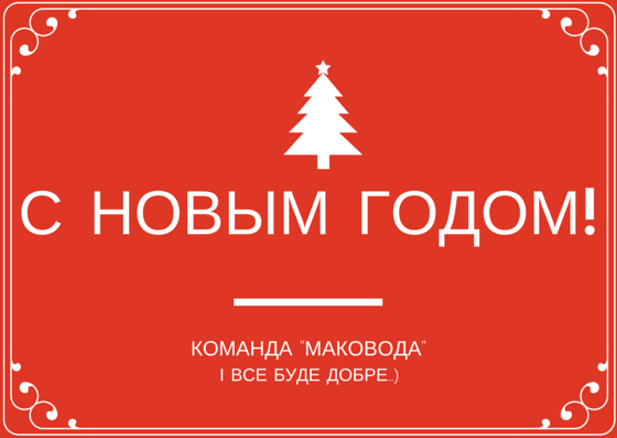 С Новым годом (1)