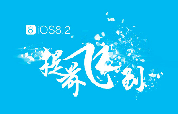 Сегодня хакеры могут выпустить джейлбрейк для iOS 8.2